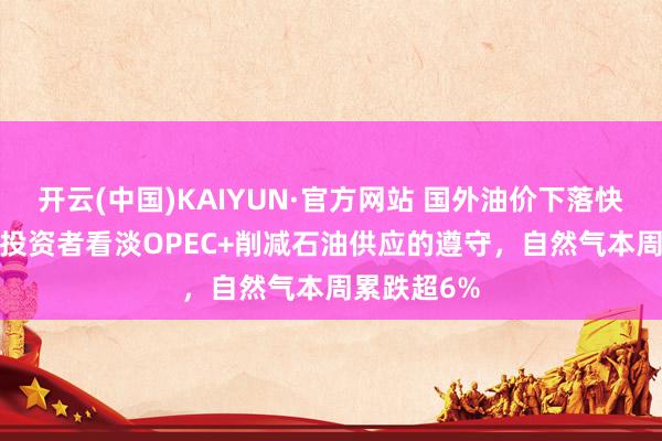 开云(中国)KAIYUN·官方网站 国外油价下落快要2.5%，投资者看淡OPEC+削减石油供应的遵守，自然气本周累跌超6%