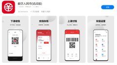 开云(中国)KAIYUN·官方网站 数字东说念主民币（试点版）App 上架各大愚弄商店，面向统统安卓 / iOS 用户绽开下载