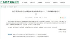 kaiyun 宇宙农业农村系统先进集体和先进个东谈主厚爱保举对象名单公示