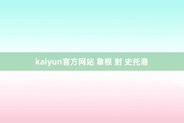 kaiyun官方网站 韋根 對 史托港