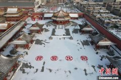 开云(中国)KAIYUN·官方网站 沈阳故宫雪天收尾景不雅“我爱沈阳”在大政殿广场亮相