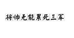 kaiyun 建国上将深夜出恭，偶见亮光效漂荡下了通盘号召，救了全军的命