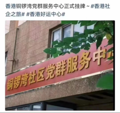 kaiyun官方网站 香港铜锣湾党群劳动中心认真挂牌？谣喙！是天津的“铜锣湾”