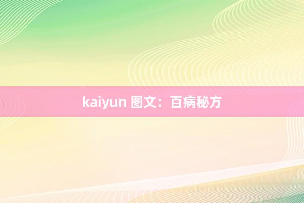 kaiyun 图文：百病秘方