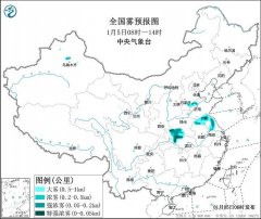 kaiyun 中央模式台1月5日06时连接发布大雾黄色预警