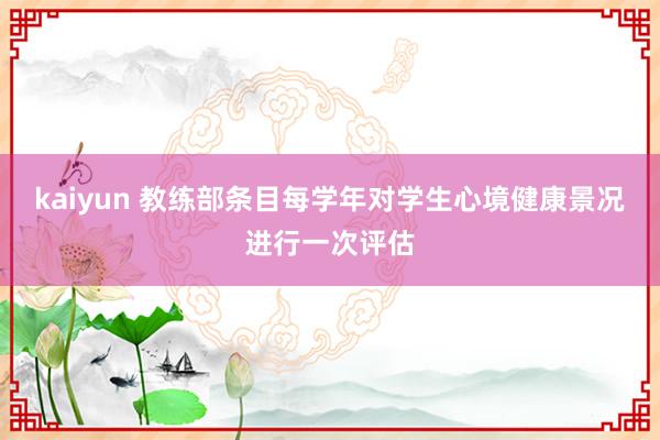 kaiyun 教练部条目每学年对学生心境健康景况进行一次评估