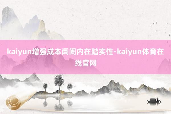 kaiyun增强成本阛阓内在踏实性-kaiyun体育在线官网