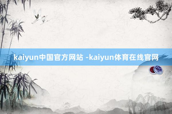 kaiyun中国官方网站 -kaiyun体育在线官网