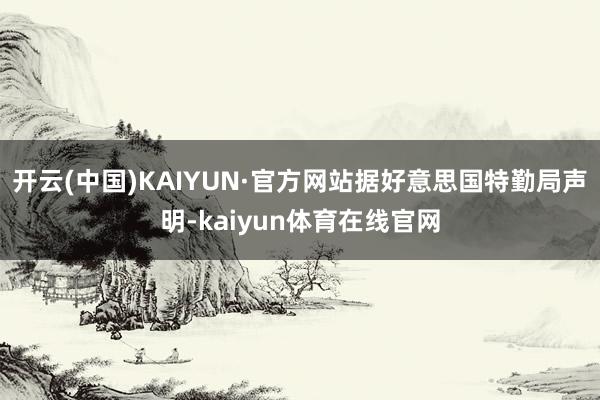 开云(中国)KAIYUN·官方网站据好意思国特勤局声明-kaiyun体育在线官网