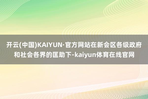 开云(中国)KAIYUN·官方网站在新会区各级政府和社会各界的匡助下-kaiyun体育在线官网