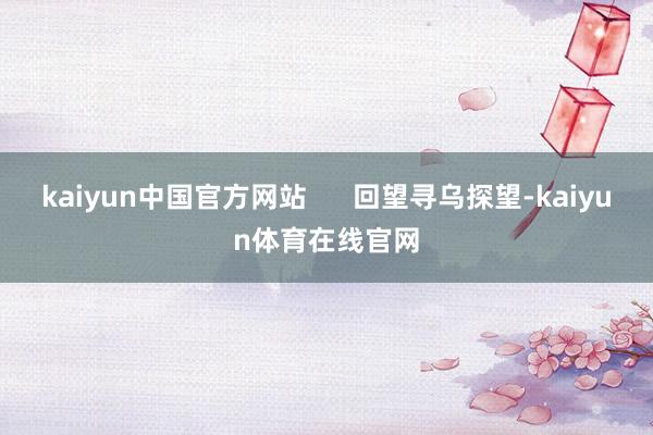 kaiyun中国官方网站      回望寻乌探望-kaiyun体育在线官网