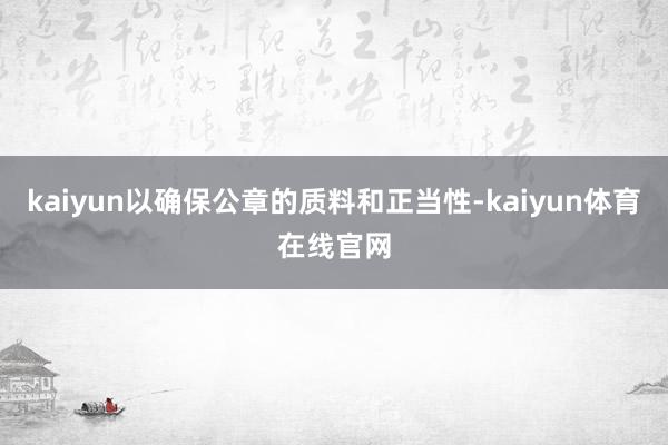 kaiyun以确保公章的质料和正当性-kaiyun体育在线官网