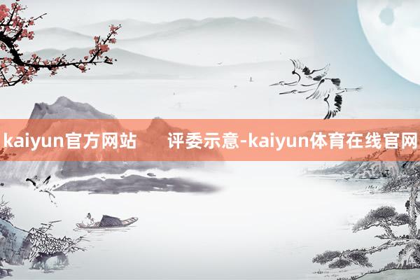 kaiyun官方网站      评委示意-kaiyun体育在线官网