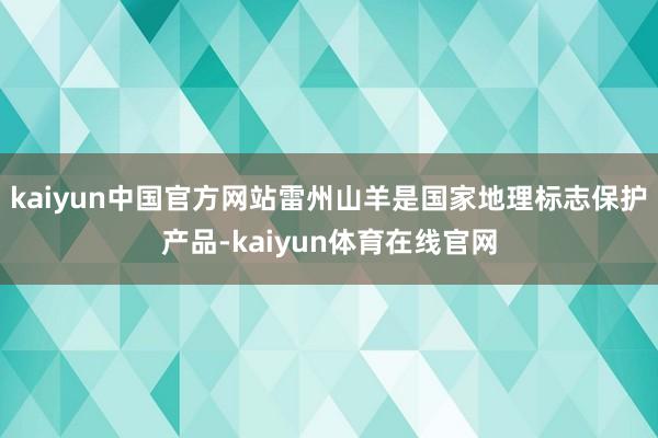 kaiyun中国官方网站雷州山羊是国家地理标志保护产品-kaiyun体育在线官网