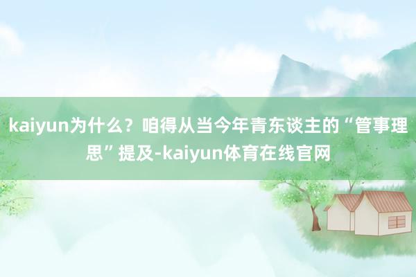 kaiyun为什么？咱得从当今年青东谈主的“管事理思”提及-kaiyun体育在线官网