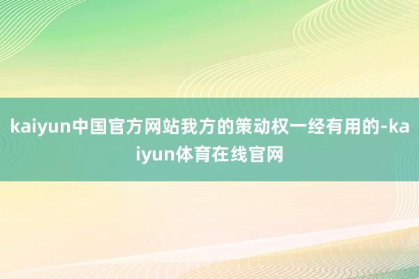 kaiyun中国官方网站我方的策动权一经有用的-kaiyun体育在线官网