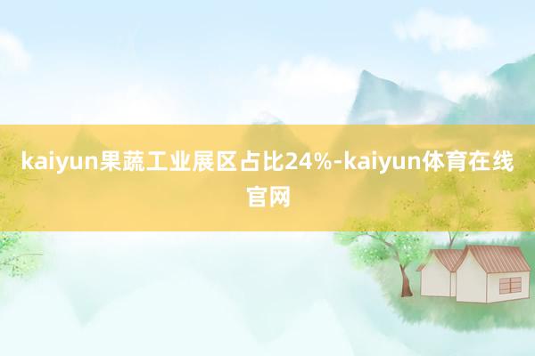 kaiyun果蔬工业展区占比24%-kaiyun体育在线官网