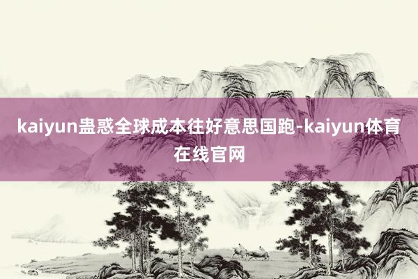 kaiyun蛊惑全球成本往好意思国跑-kaiyun体育在线官网