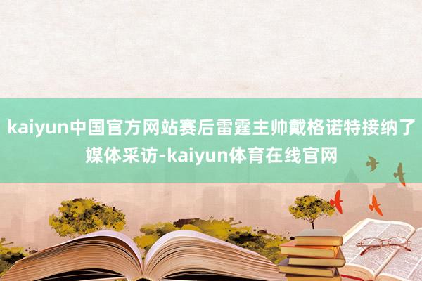 kaiyun中国官方网站赛后雷霆主帅戴格诺特接纳了媒体采访-kaiyun体育在线官网