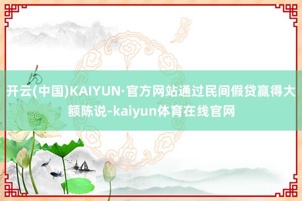 开云(中国)KAIYUN·官方网站通过民间假贷赢得大额陈说-kaiyun体育在线官网