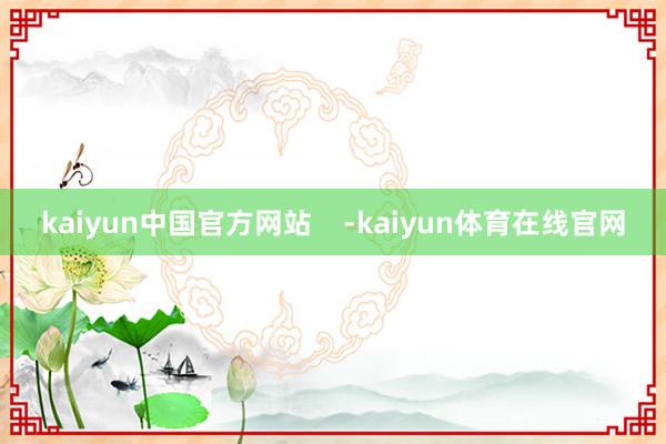 kaiyun中国官方网站    -kaiyun体育在线官网