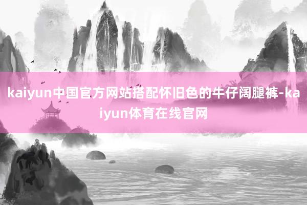 kaiyun中国官方网站搭配怀旧色的牛仔阔腿裤-kaiyun体育在线官网