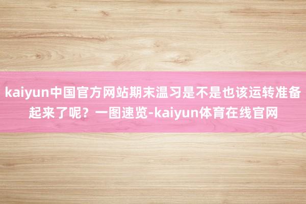 kaiyun中国官方网站期末温习是不是也该运转准备起来了呢？一图速览-kaiyun体育在线官网