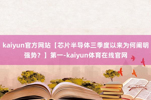 kaiyun官方网站【芯片半导体三季度以来为何阐明强势？】第一-kaiyun体育在线官网