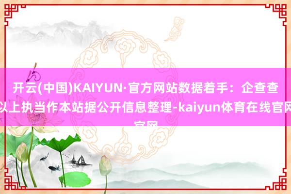 开云(中国)KAIYUN·官方网站数据着手：企查查以上执当作本站据公开信息整理-kaiyun体育在线官网