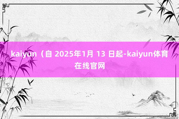 kaiyun（自 2025年1月 13 日起-kaiyun体育在线官网