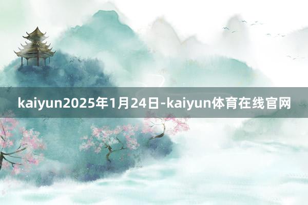 kaiyun2025年1月24日-kaiyun体育在线官网