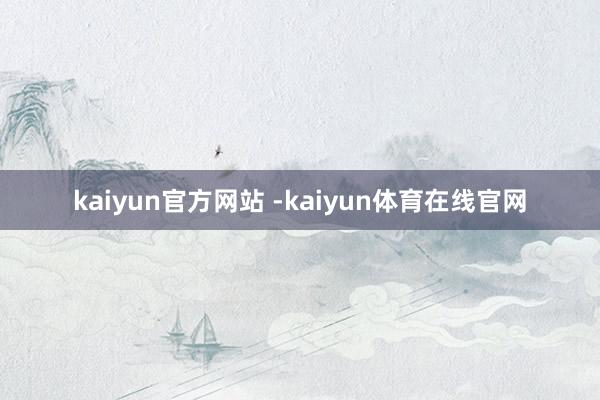 kaiyun官方网站 -kaiyun体育在线官网