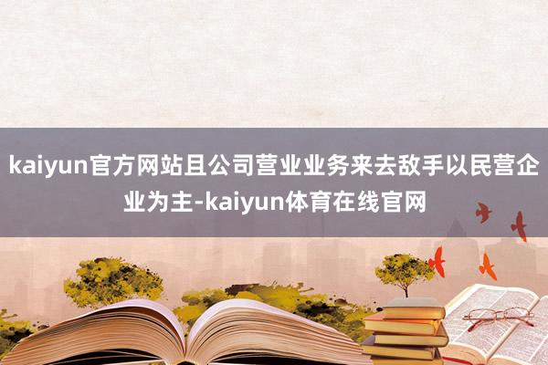 kaiyun官方网站且公司营业业务来去敌手以民营企业为主-kaiyun体育在线官网