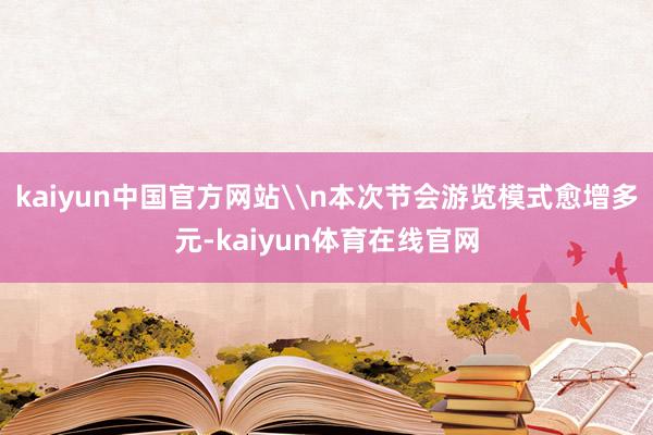 kaiyun中国官方网站\n本次节会游览模式愈增多元-kaiyun体育在线官网