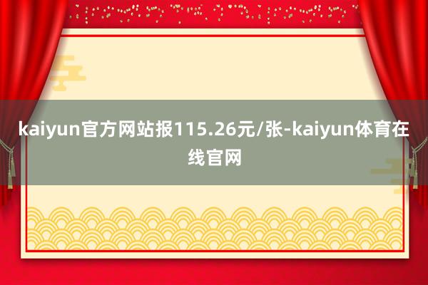 kaiyun官方网站报115.26元/张-kaiyun体育在线官网