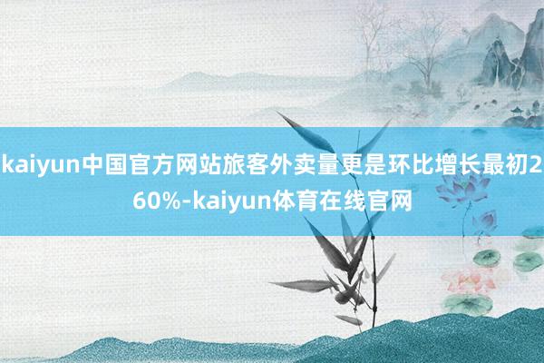 kaiyun中国官方网站旅客外卖量更是环比增长最初260%-kaiyun体育在线官网