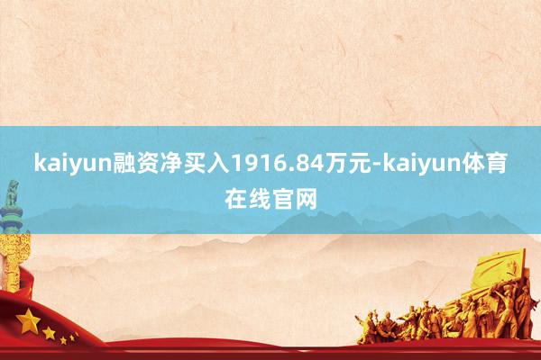 kaiyun融资净买入1916.84万元-kaiyun体育在线官网