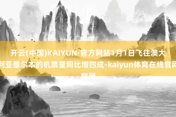 开云(中国)KAIYUN·官方网站1月1日飞往澳大利亚墨尔本的机票量同比增四成-kaiyun体育在线官网